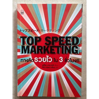 Top Speed Marketing ทางลัดรวยไวใน 3 ชั่วโมง