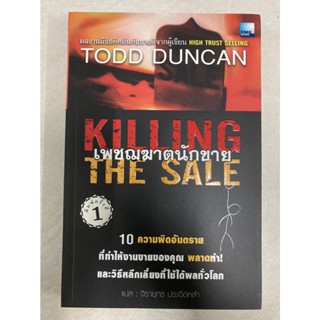 เพชฌฆาตนักขาย KILLING THE SALE