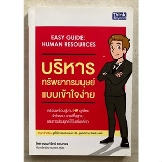 บริหารทรัพยากรมนุษย์แบบเข้าใจง่าย : Easy Guide Human Resources