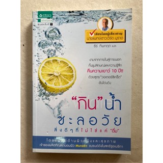 "กิน" น้ำ ชะลอวัย สิ่งดีๆที่ไม่ใช่แค่ดื่ม