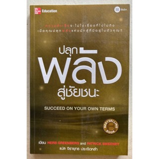 ปลุกพลังสู่ชัยชนะ : Succeed on your own terms