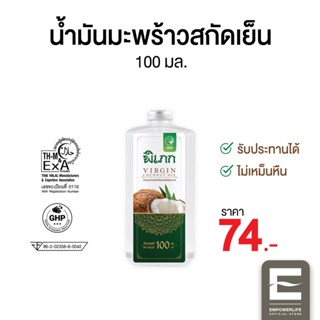 พิเภก(Pipek) น้ำมันมะพร้าวสกัดเย็น น้ำมันมะพร้าวสกัดเย็นบริสุทธิ์  ( PIPEK น้ำมันมะพร้าว Pro 100 ml.)