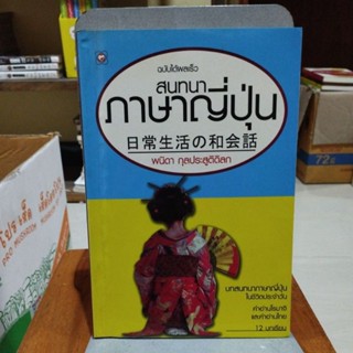 สนทนาภาษาญี่ปุ่น ฉบับได้ผลเร็ว