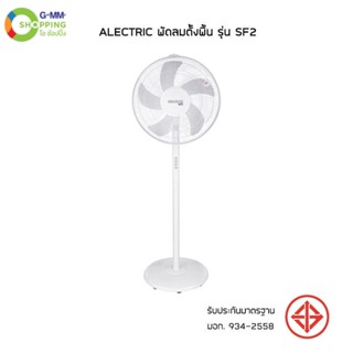 [จัดส่งฟรี]ALECTRIC พัดลมตั้งพื้น 16 นิ้ว รุ่น SF2 #123672