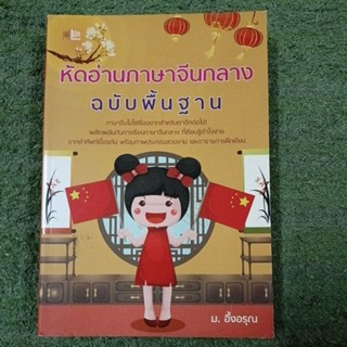 หัดอ่านภาษาจีนกลาง ฉบับพื้นฐาน