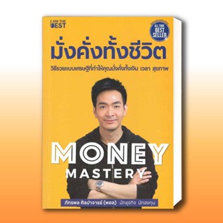 หนังสือ Money Mastery มั่งคั่งทั้งชีวิต ผู้เขียน: ภัทรพล ศิลปาจารย์  สำนักพิมพ์: ไอแอมเดอะเบสท์/I AM THE BEST