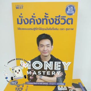 หนังสือ Money Mastery มั่งคั่งทั้งชีวิต ปกใหม่  ภัทรพล ศิลปาจารย์ #พอลภัทรพล #อายุน้อยร้อยล้าน #อ่านตามtiktok