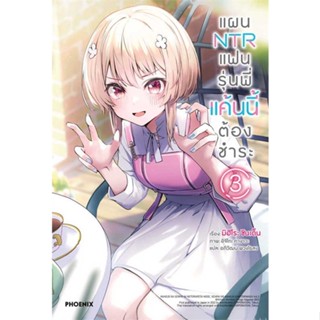 [พร้อมส่ง] หนังสือแผน NTR แฟนรุ่นพี่แค้นนี้ต้องชำระ 3 (LN) (LN)#แปล ไลท์โนเวล (Light Novel - LN),มิฮิโระ ชินเด็น