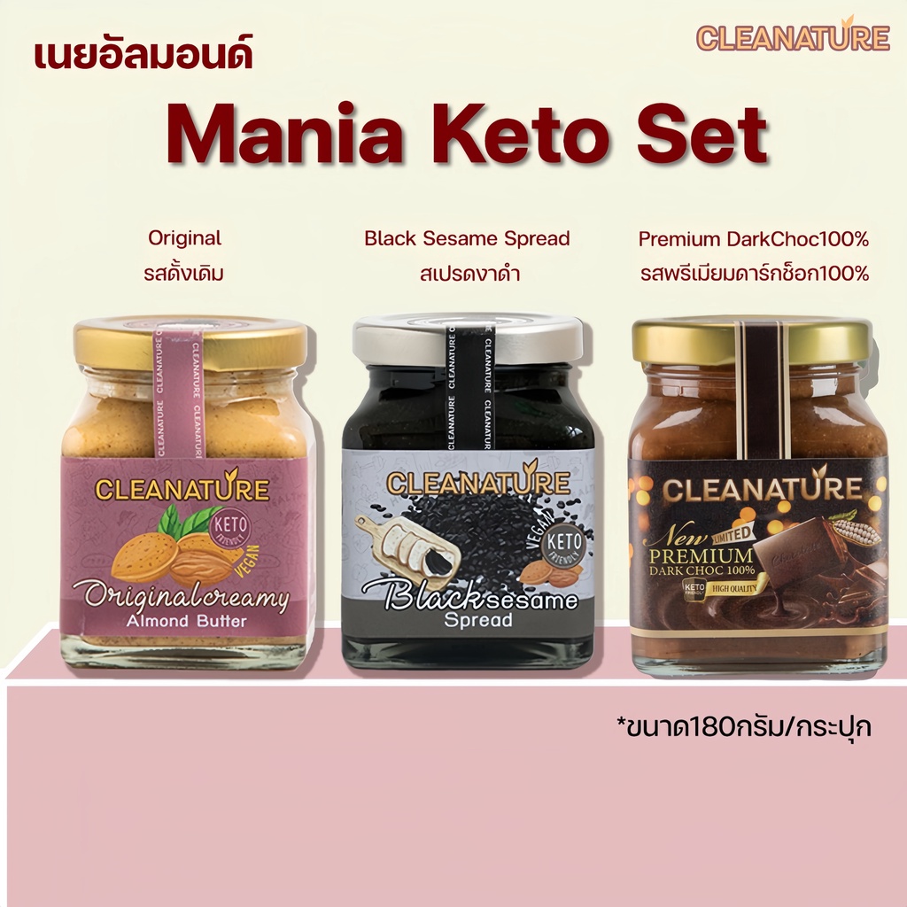 เนยถั่ว อัลมอนด์ ชุด Mania Keto ขนาด180กรัม 3 รสชาติ; Original, Premium DarkChoc, Black Sesame Spread