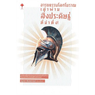 หนังสือ อารยธรรมโลกโบราณ เล่าผ่านสิ่งประดิษฐ์ที่  สนพ.Torch (ทอร์ช)