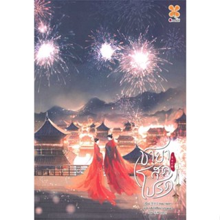 พร้อมส่ง ! หนังสือ ชายาสุดโปรด เล่ม 5 (จบ)  ผู้เขียน Xiao Jia Ren