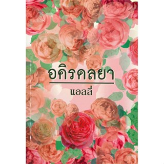 หนังสือ อคิรดลยา  สนพ.มันดี MONDEE