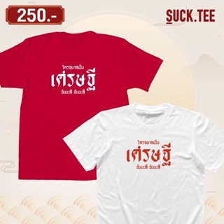 [⚡️ฟอลร้าน ลดเพิ่ม!⚡️] เสื้อยืดคอตตอน 100% ลาย ใครอยากเป็นเศรษฐี ฉันน่ะซิ ฉันน่ะซิ