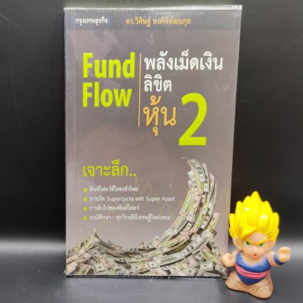 🔥**หนังสือหายาก**🔥 Fund Flow พลังเม็ดเงินลิขิต หุ้น 2 โดย ดร.วิศิษฐ องค์พิพัฒนกุล เหมาะกับ นักลงทุน