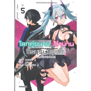 หนังสือ   โลกคู่ขนาน กับ ตำนานวีรบุรุษที่ถูกลืม สุสานแห่งเหล็กกล้า เล่ม 5 (LN) #เชิญอ่าน #pleasearead