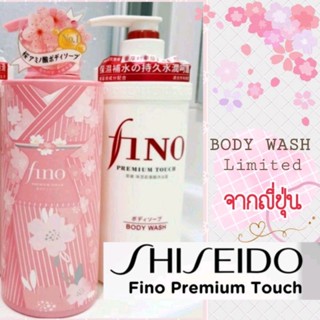 ครีมอาบน้ำ, แชมพู Fino Premium Touch By Shiseido จากญี่ปุ่น