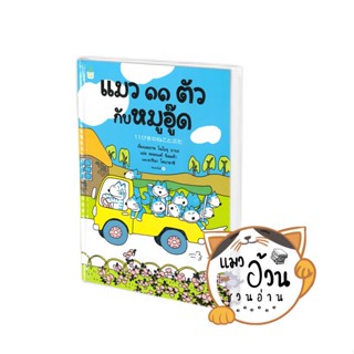 หนังสือแมว ๑๑ ตัว กับหมูอู๊ด (ปกแข็ง) ผู้เขียน: โนโบรุ บาบะ (Noboru Baba)  สำนักพิมพ์: Amarin Kids #แมวอ้วนชวนอ่าน