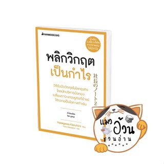 หนังสือพลิกวิกฤตเป็นกำไร ผู้เขียน: HASEGAWA KAZUHIRO  สำนักพิมพ์: นานมีบุ๊คส์/nanmeebooks #แมวอ้วนชวนอ่าน [พร้อมส่ง]