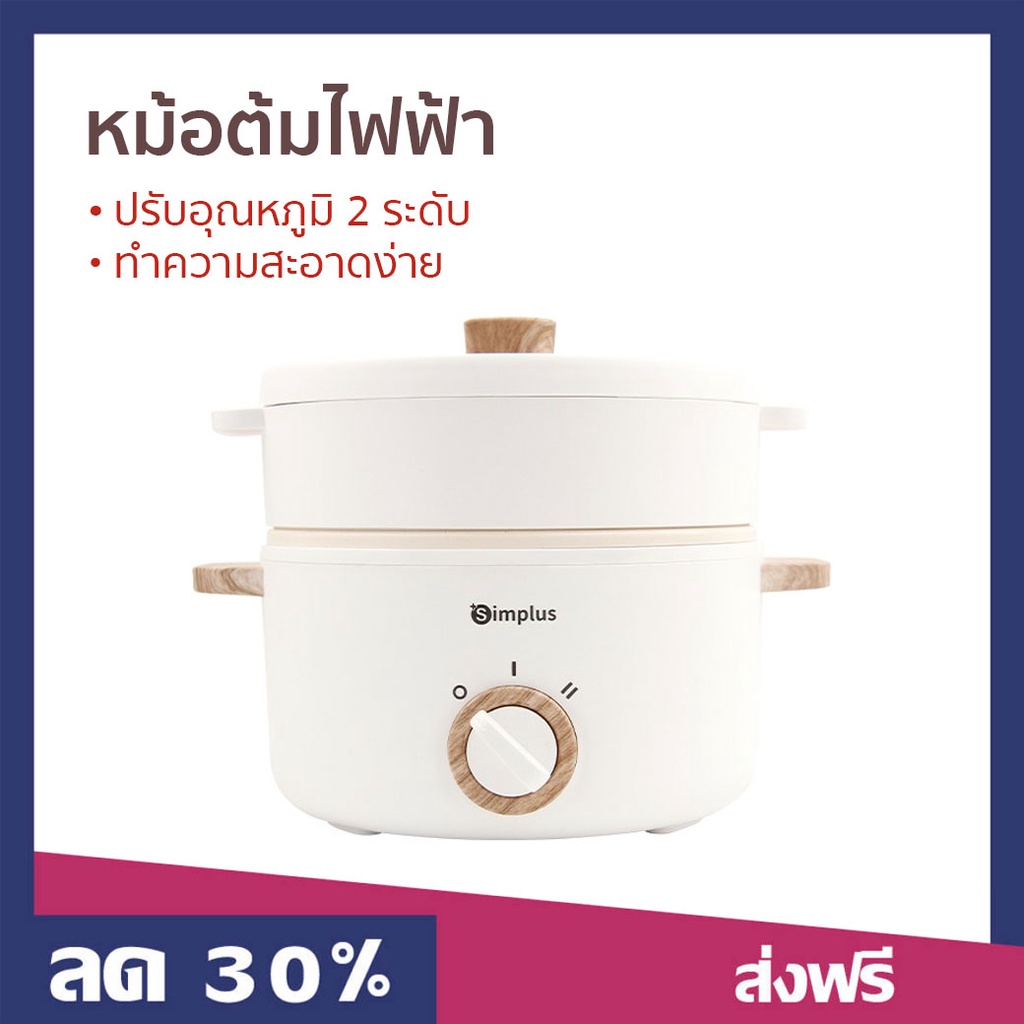 หม้อต้มไฟฟ้า Simplus ปรับอุณหภูมิ 2 ระดับ ทำความสะอาดง่าย - หม้อไฟฟ้ามินิ