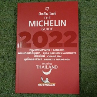 มิชลิน ไกด์ THE MICHELIN GUIDE 2022 / หายาก