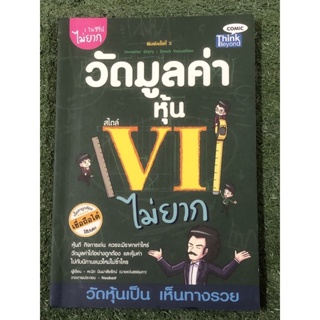 วัดมูลค่าหุ้น สไตล์ VI ไม่ยาก : หายาก