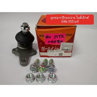 ลูกหมากปีกนกล่าง TOYOTA โตโยต้า ไมตี้เอ็กซ์ ไทเกอร์4x2 ตอง555