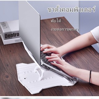 Laptop Table Stand แท่นพับแบบพกพาแท็บเล็ตแล็ปท็อปฐานขาตั้งเย็นลงสำหรับโน้ตบุ๊ค โน้ตบุ๊คที่ยึดคอมพิวเตอร์