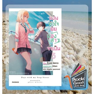 หนังสือแง้มหัวใจยัยน้องสาวจำเป็น 5 (LN)