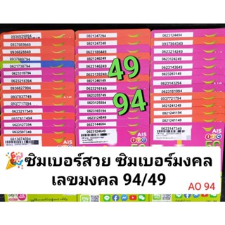 AO 94 X1 AIS เลขมงคล49 94 ซิมมงคล ซิมเบอร์สวย เบอร์สวย เบอร์มงคล เบอร์สวย เบอร์จำง่าย เบอร์มงคล ซิมเลขมงคล ซิมเบอร์มงคล