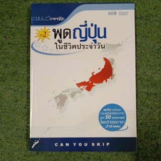 พูดญี่ปุ่นในชีวิตประจำวัน ชุด 2 : หนังสือ + CD 2 แผ่น