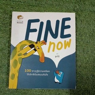 FINE NOW : 100 how to สู้ความเครียดให้เลิกซีเรียสแบบทันใจ