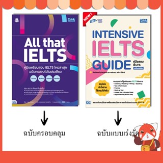 หนังสือ All that IELTS คู่มือเตรียมสอบ IELTS ใหม่ล่าสุด