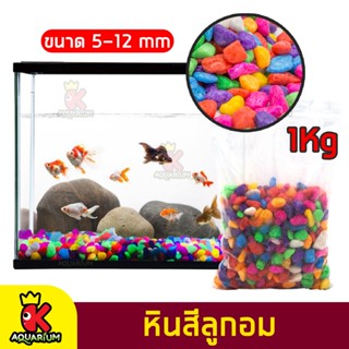 หินตกแต่งตู้ปลา หินสีลูกอม เบอร์ 3 (5-12 mm) หินสี หินเกร็ดสี หินตกแต่งตู้ปลาสวยงาม สวนถาด รองพื้นตู้ปลา ขนาด 1kg.