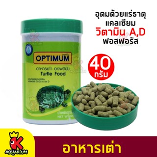 อาหารเต่า ออพติมั่ม อาหารเต่าบก Optimum Turtle Food อุดมไปด้วยแคลเซียม ฟอสฟอรัส วิตามินA,D ขนาด 40กรัม