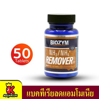 Biozym NH3/NH4 Remover แบคทีเรียกำจัดของเสีย กำจัดแอมโมเนีย ทำน้ำใส 50 เม็ด