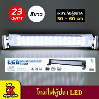 JENACA  LDJ-600 โคมไฟตู้ปลา LED สำหรับตู้ 50-60 Cm. ( สีดำ / สีขาว )