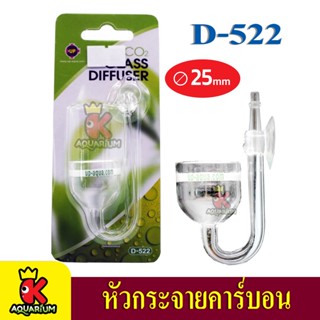 Up Aqua D-522 / D-522-3 / D-526 Co2 Glass Diffuser หัวกระจายคาร์บอน