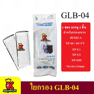 Jeneca GLB-04 อะไหล่ใยกรองสำหรับกรองแขวน Jeneca