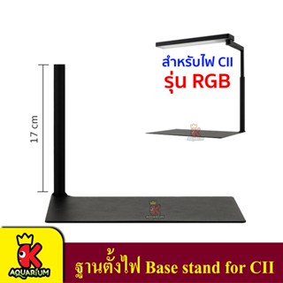 ฐานตั้งไฟ รุ่นRGB สำหรับ โคมไฟตู้ปลา Chihiros LED รุ่น CII สำหรับตู้ 20-36cm