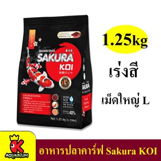 อาหารปลาคาร์ฟ ซากุระโค่ย 1.25 kg.Sakura Koi Color Boosting Formula สูตรเร่งสีพิเศษ เม็ด L