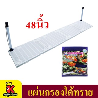 Undergravel แผ่นกรอง รองพื้นตู้ปลา Filter for tank size 48"