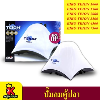 ปั๊มลม EIKO TEION 1000 / 1500 / 2000 / 3500 / 4500 / 7500  ปั๊มลมตู้ปลา บ่อปลา ปั๊มออกซิเจน