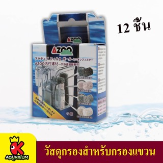 AZOO ACTIVE FILTER 4IN1 วัสดุกรองสำหรับกรองแขวง 12 ชิ้น