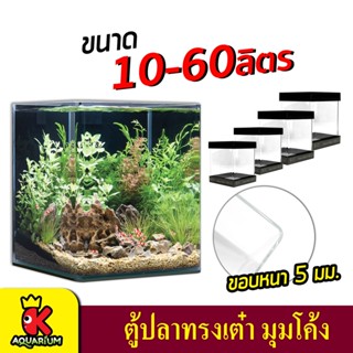 ตู้ปลามุมโค้ง LID กระจกใสพิเศษ Fish Tank (ความจุ 10L,20L,30L,60L)