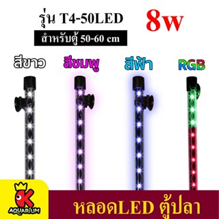 Caibao T4KG-50LED หลอดไฟ LED จุ่มน้ำ ไฟตู้ปลา (สีขาว สีฟ้า สีชมพู สีRGB)