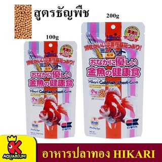 Hikari Wheat Germ (อาหารปลาสูตรผสมจมูกข้าวสาลี ย่อยง่าย ผิวขาวกระจ่างใส น้ำไม่ขุ่น)