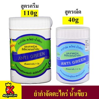 SB Anti Green ชนิดเม็ดและชนิดครีม (น้ำยากำจัดตะไคร่ น้ำเขียว เห็นผลไว ได้ผล 100%)