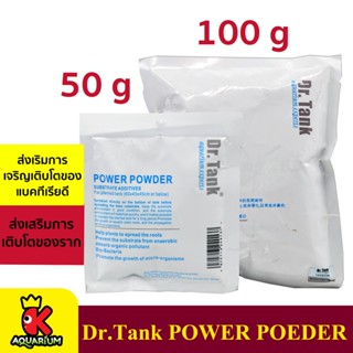 Dr.Tank POWER POEDER ผงรองพื้นเสริม สำหรับตู้ไม้น้ำ 50 g /100 g