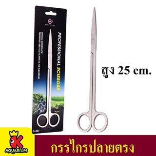 Up Aqua กรรไกรไม้น้ำ Planting Scissor D-607 แบบตรง