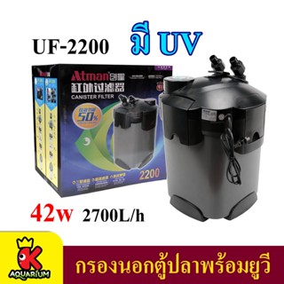 Atman UF-2200 กรองนอกตู้ปลาพร้อมหลอดไฟ กำลังไฟ 42W 2700L/h